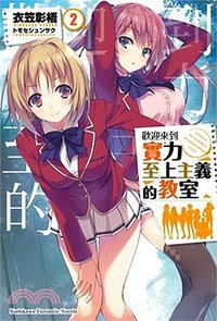 歡迎來到實力至上主義的教室 02 (台灣角川 2016)