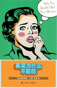 鼻屎为什么不能吃 (上海三联书店 2013)