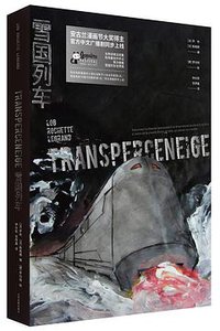 雪国列车 (文化发展出版社 2019)