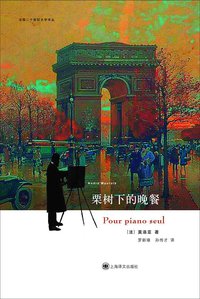 栗树下的晚餐 (上海译文出版社 2014)