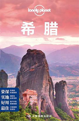 孤独星球Lonely Planet旅行指南系列：希腊