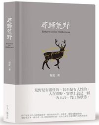 尋歸荒野 (台北三聯 2016)