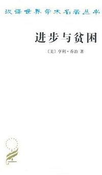进步与贫困 (商务印书馆 2012)