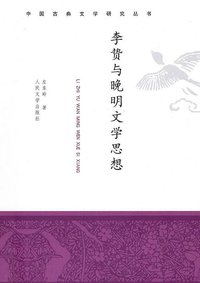 李贽与晚明文学思想 (人民文学出版社 2010)