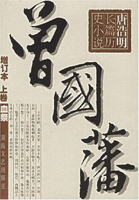 曾国藩 (湖南文艺出版社 2004)