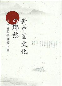對中國文化的鄉愁 (香港中和出版有限公司 2014)