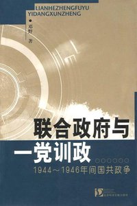 联合政府与一党训政 (社会科学文献出版社 2003)