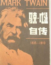 马克吐温自传 (江苏人民出版社 1981)