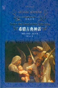 希腊古典神话 (凤凰出版传媒集团,译林出版社 2010)