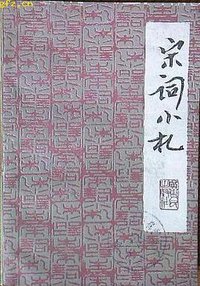 宋词小札 (广东人民出版社 1981)