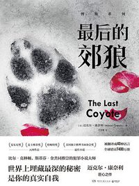 最后的郊狼 (湖南文艺出版社 2020)