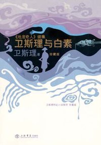 卫斯理与白素 (上海书店出版社 2008)