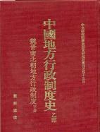 中國地方行政制度史·乙部（魏晉南北朝地方行政制度）
