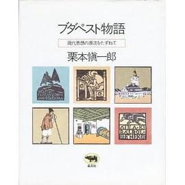 ブダペスト物語―現代思想の源流をたずねて