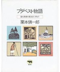 ブダペスト物語―現代思想の源流をたずねて (晶文社 1996)