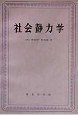 社会静力学 (1900)