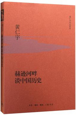 赫逊河畔谈中国历史