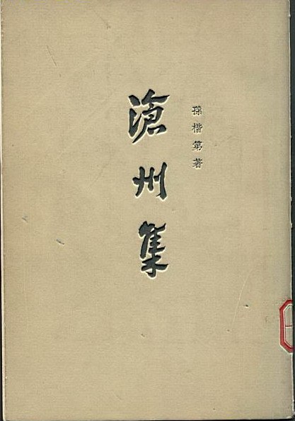 沧州集（全两册）
