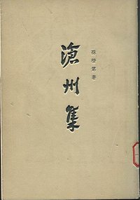 沧州集（全两册） (中华书局 1965)