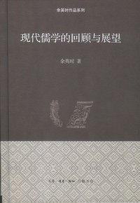 现代儒学的回顾与展望 (生活·读书·新知三联书店 2012)