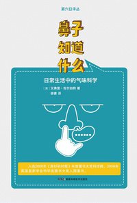 鼻子知道什么 (湖南科学技术出版社 2013)