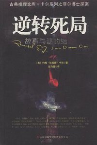 逆转死局 (吉林出版集团有限责任公司 2011)