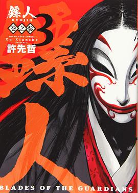 鏢人 -BLADES OF THE GUARDIANS-(3)