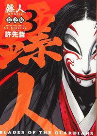 鏢人 -BLADES OF THE GUARDIANS-(3) (少年画報社 2019)