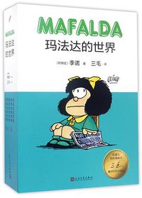 玛法达的世界(共5册)(精)