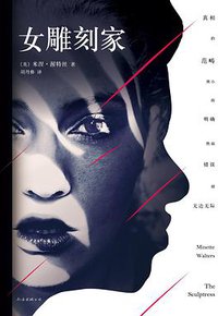 女雕刻家 (南海出版公司 2015)