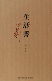 生活秀 (上海文艺出版社 2006)