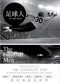 足球人 (漓江出版社 2012)