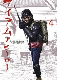 アイアムアヒーロー 4 (小学館 2010)