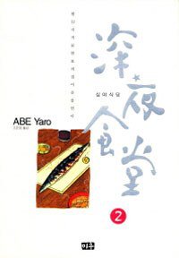 심야식당 02 (미우 2011)
