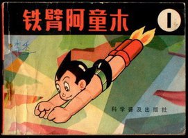 铁臂阿童木（1） (科学普及出版社 1981)