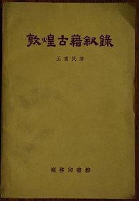 敦煌古籍叙录 (商务印书馆 1958)