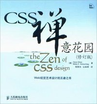 CSS禅意花园（修订版） (人民邮电出版社 2012)