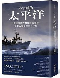 不平靜的太平洋 (聯經出版公司 2017)