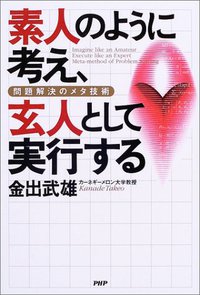 素人のように考え、玄人として実行する (PHP研究所 2003)