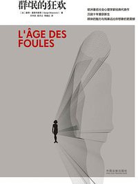 群氓的狂欢 (中国法制出版社 2019)