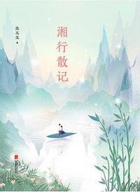 湘行散记 (北京联合出版公司 2017)
