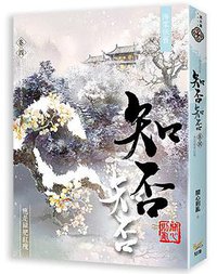 海棠依舊 知否？知否？應是綠肥紅瘦  卷四 (知翎文化 2018)