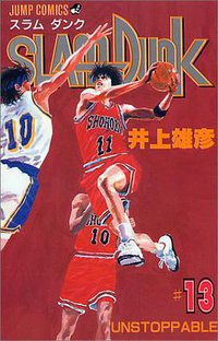 スラムダンク （13） (集英社 1993)