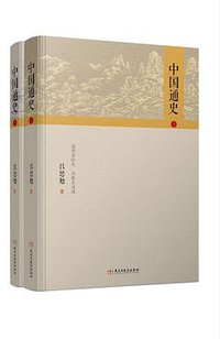 《中国通史》（精装珍藏版上下册） (民主与建设出版社 2017)
