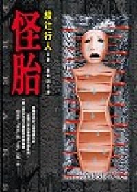 怪胎 (皇冠 2004)