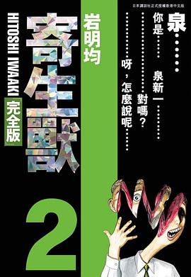 寄生獸 完全版 2