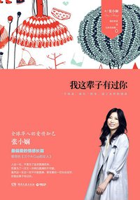 我这辈子有过你 (湖南文艺出版社 2014)