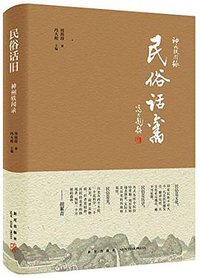 民俗话旧 (新星出版社 2017)