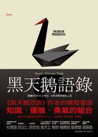 黑天鵝語錄 (大塊文化出版股份有限公司 2011)