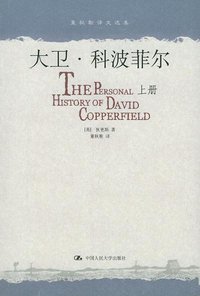 大卫·科波菲尔（上下册） (中国人民大学出版社 2004)